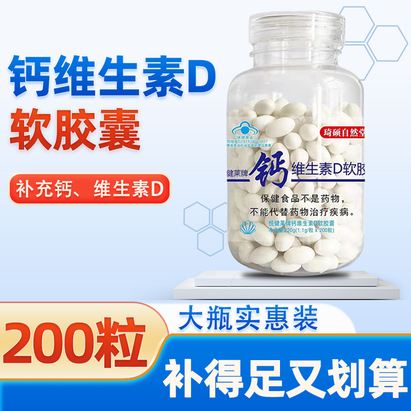 琦硕自然堂悦健莱牌钙维生素D软胶囊200粒