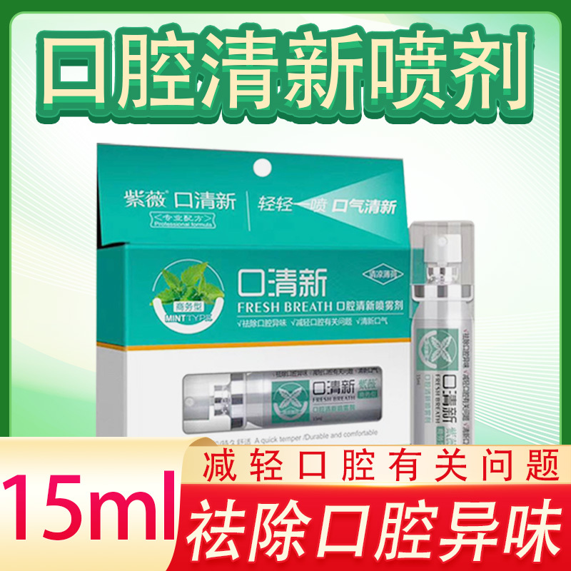 紫薇口清新口腔清新喷雾剂