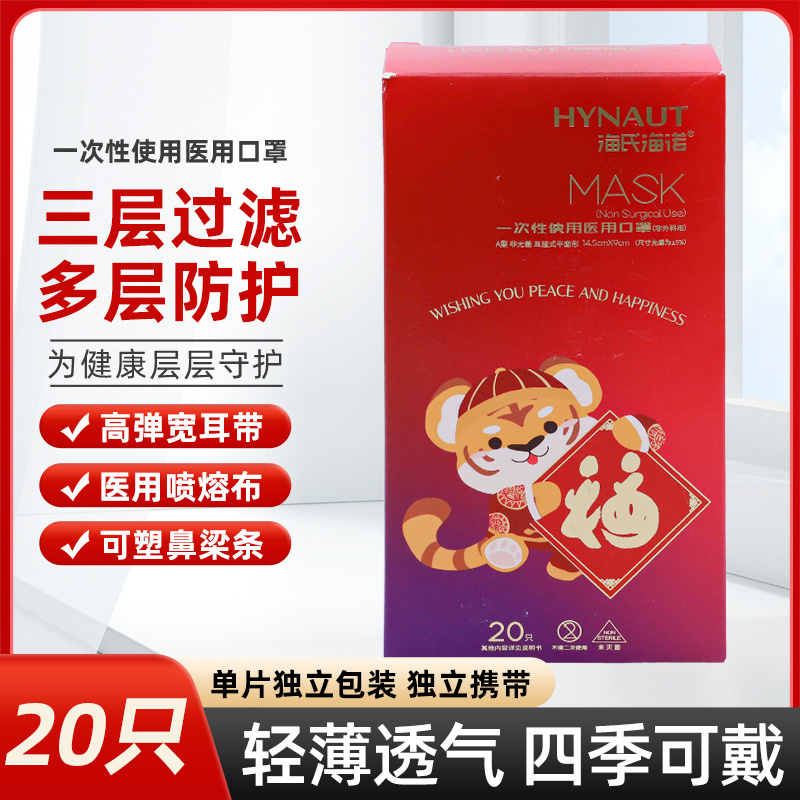 海氏海诺一次性使用医用口罩（非外科用）福字A215（20只独立包装）