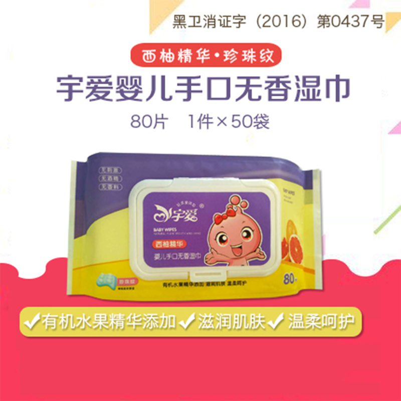 宇爱西柚精华婴儿手口无香湿巾珍珠纹80片