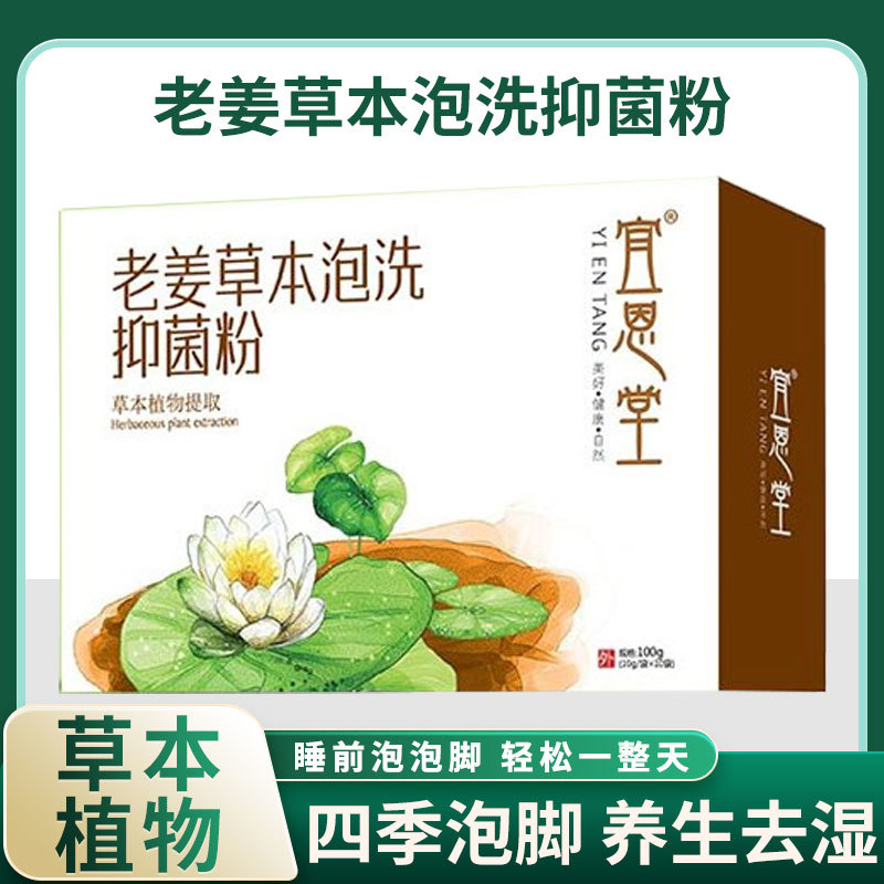 宜恩堂老姜足浴抑菌粉100g