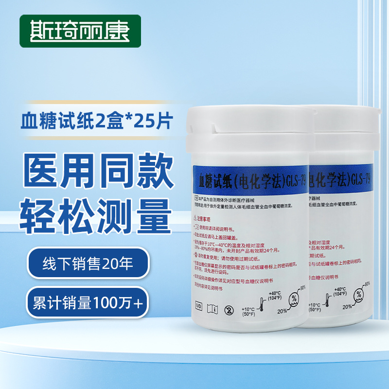 斯琦丽康血糖试纸GLS-79(桶装50片）