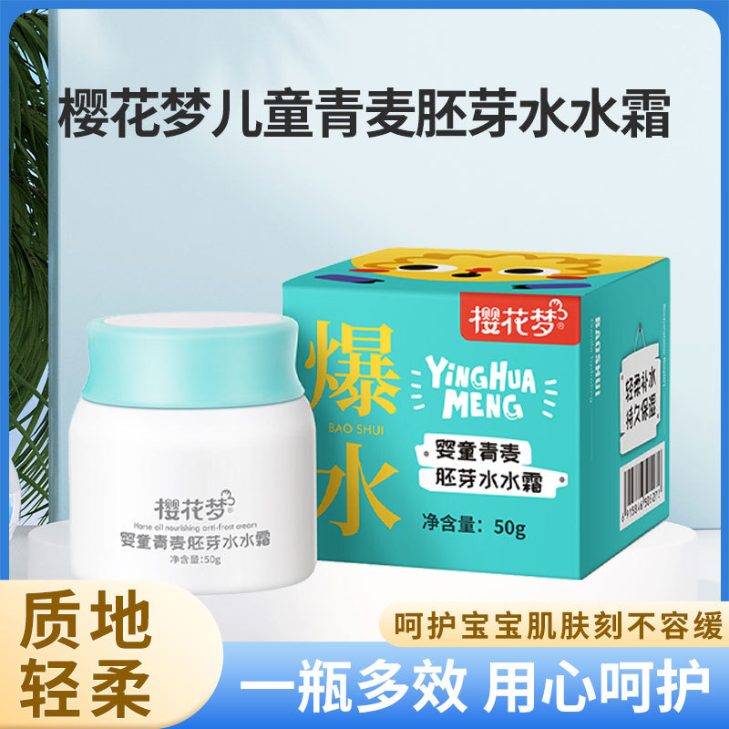 樱花梦婴童青麦胚芽水水霜50g