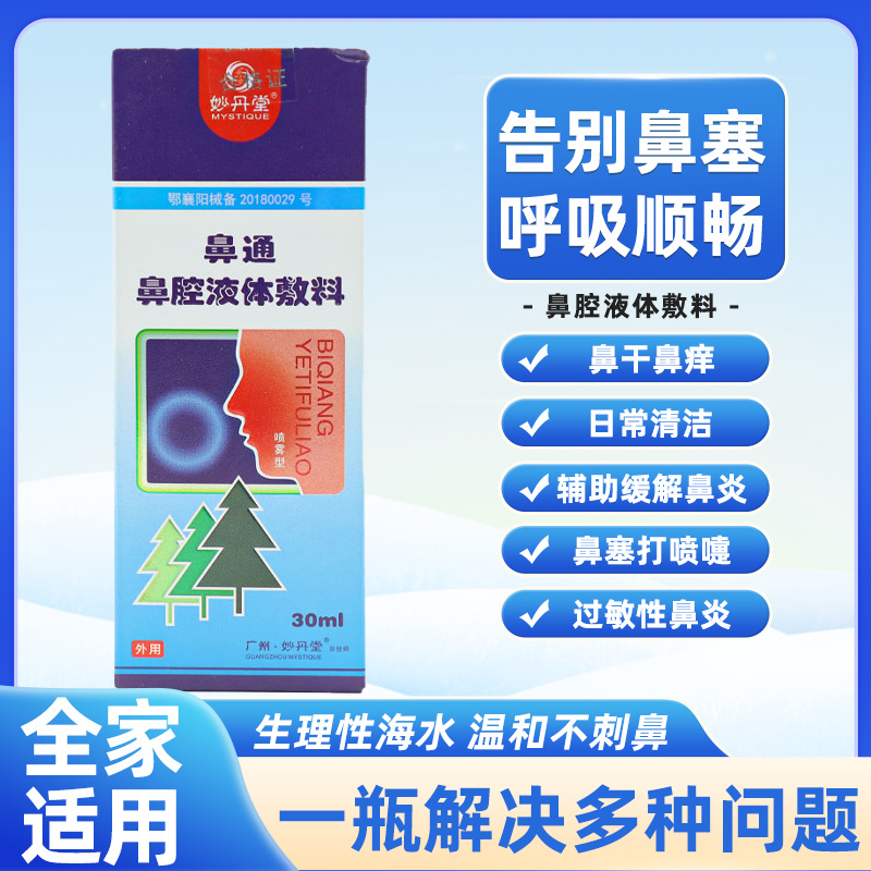 妙丹堂鼻通鼻腔液体敷料喷雾型30ml