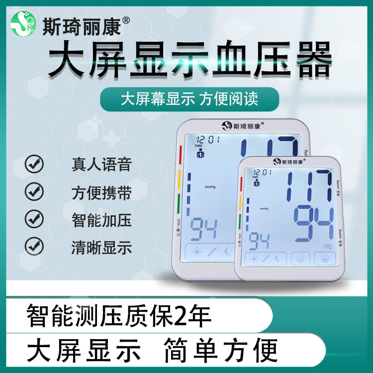 斯琦丽康上臂式电子血压计BP156A