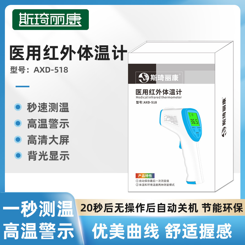 斯琦丽康医用红外体温计AXD-518