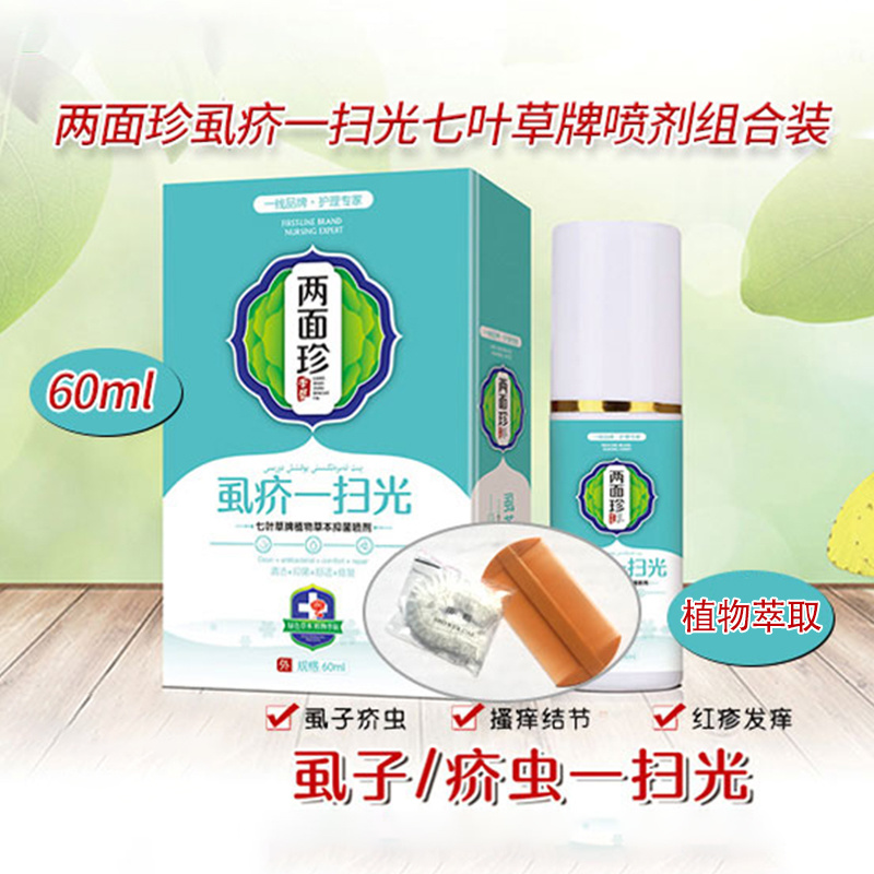 两面珍虱疥一扫光七叶草牌喷剂组合装60ml