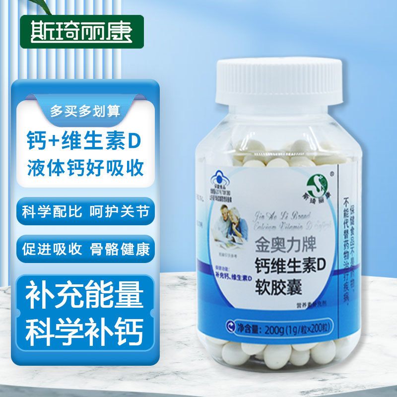 斯琦丽康金奥力牌钙维生素D软胶囊200粒