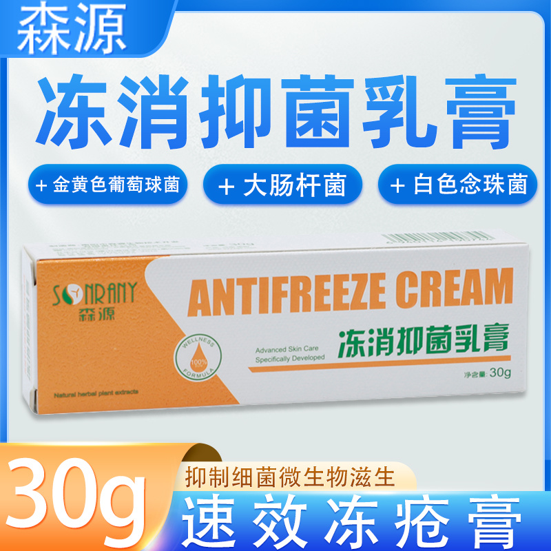 森源冻消抑菌乳膏30g