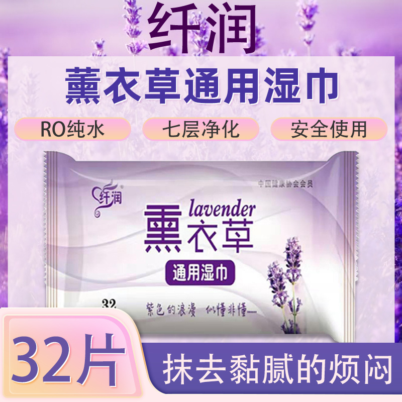 纤润薰衣草通用湿巾32片