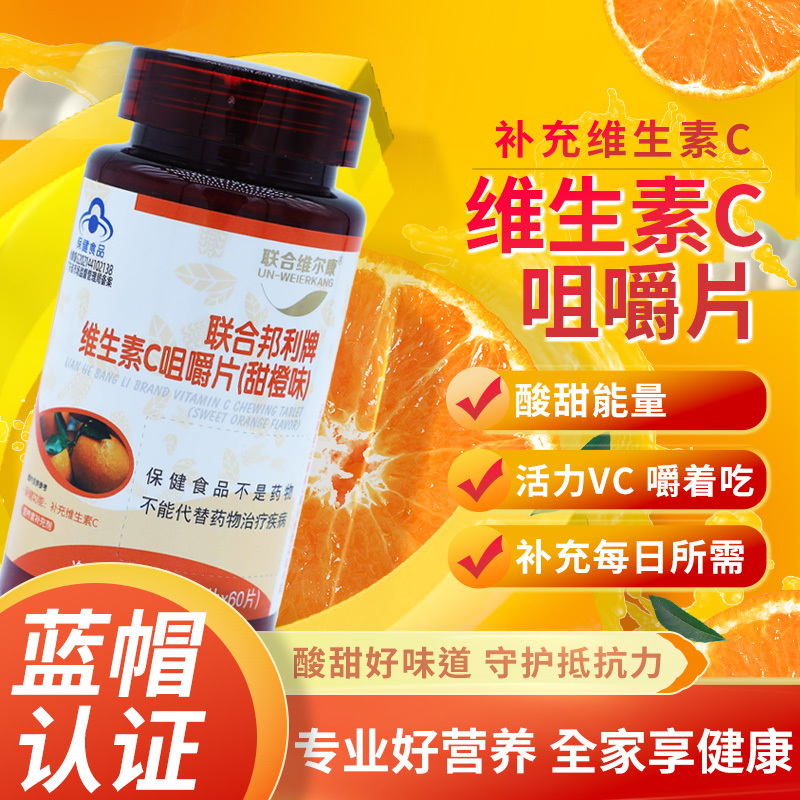 联合邦利牌维生素C咀嚼片（甜橙味）60片