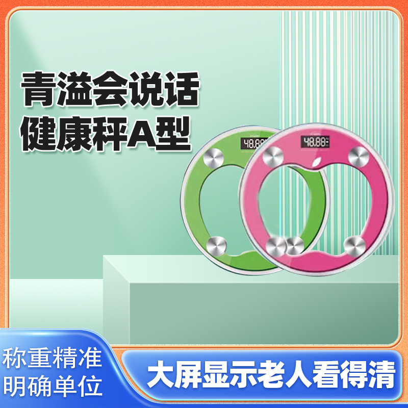 青溢会说话健康秤A型（粉/绿）