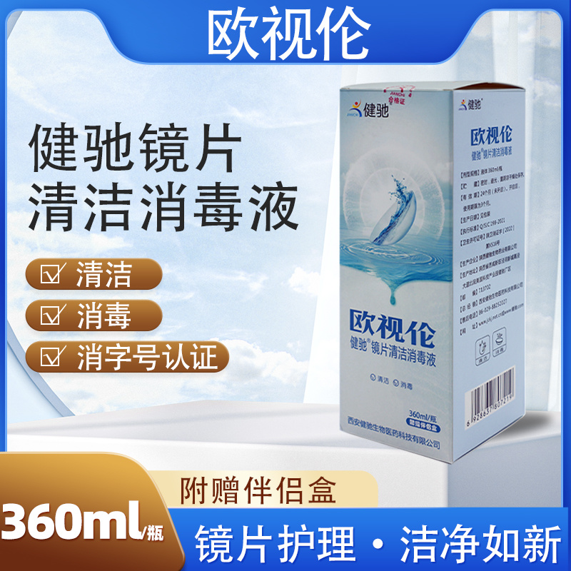 健驰欧视伦镜片清洁消毒液360ml