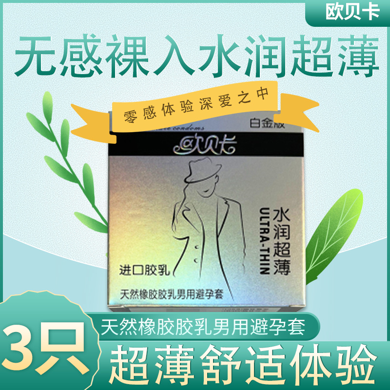 欧贝卡白金版水润超薄3只装