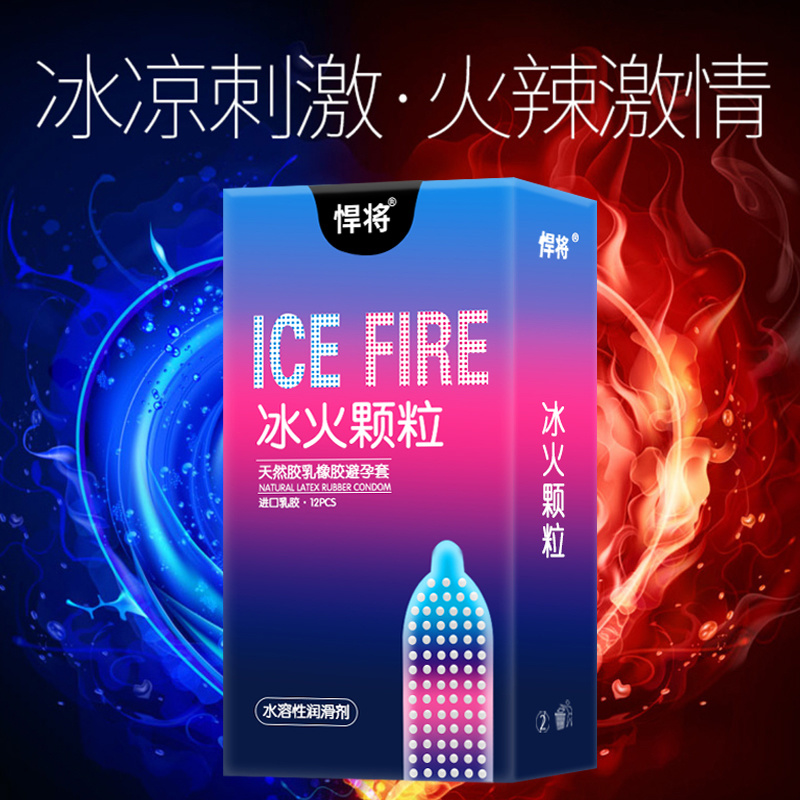 悍将天然胶乳橡胶避孕套冰火颗粒12只