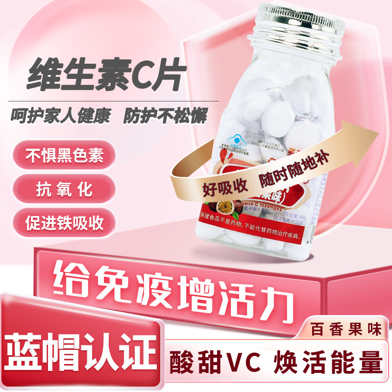 多元施力牌维生素C含片50片（百香果味）