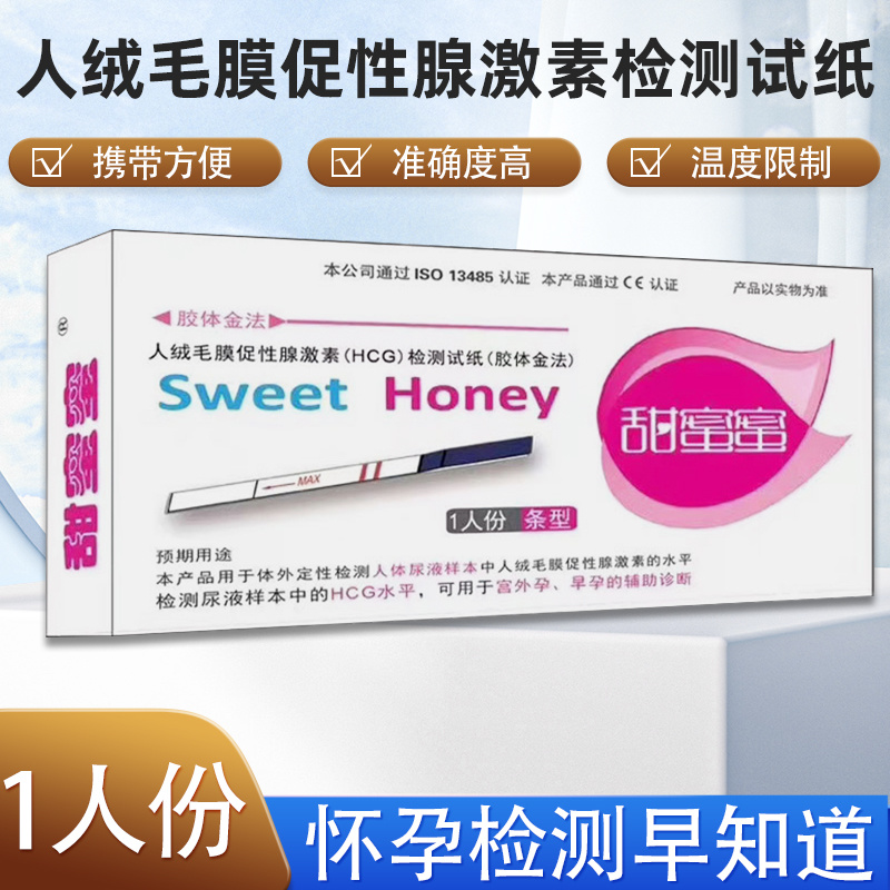 甜蜜蜜人绒毛膜促性腺激素检测剂盒1人条型