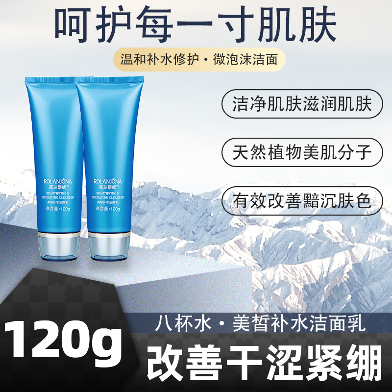 露兰姬娜八杯水.美皙补水洁面乳120g