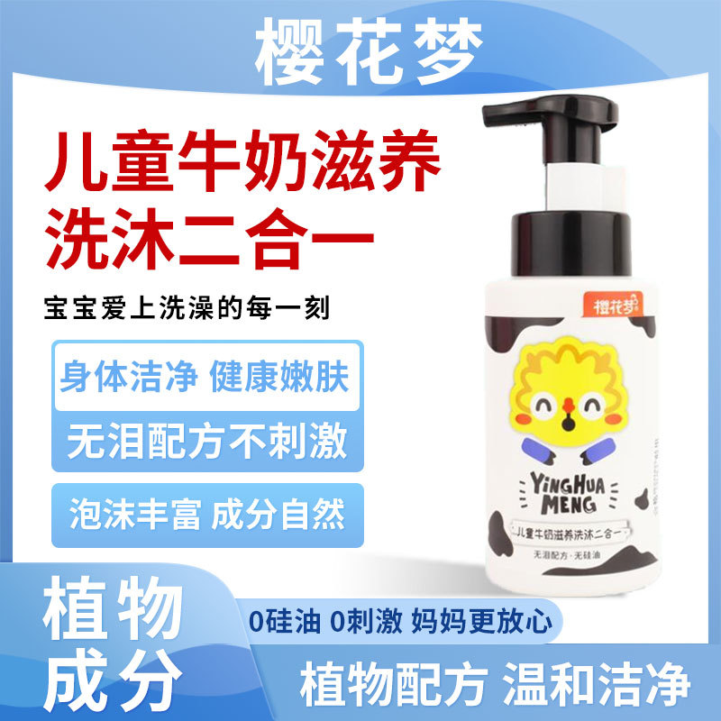 樱花梦儿童牛奶滋养洗沐二合一220ml+25ml