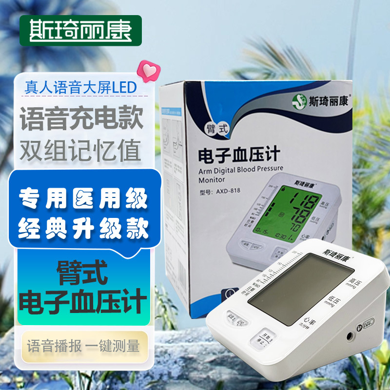 斯琦丽康臂式电子血压计AXD-818