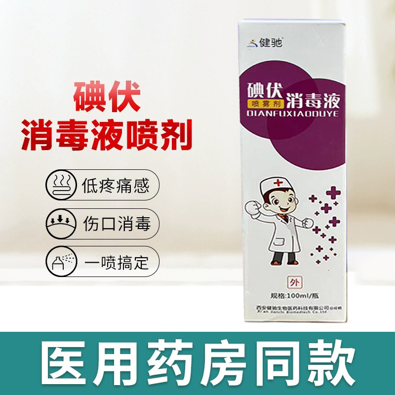 健驰碘伏喷雾剂消毒液100ml