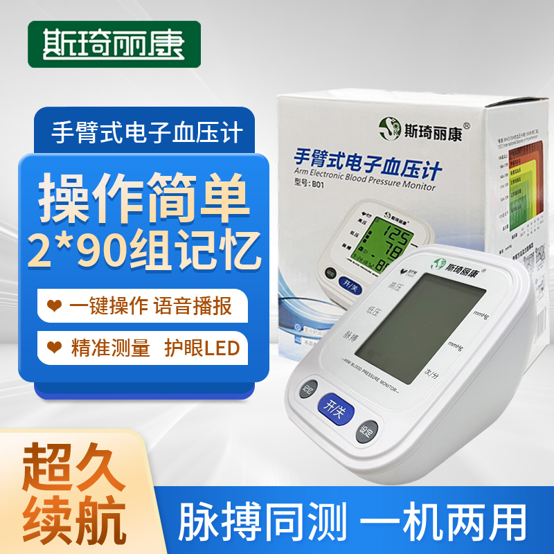 斯琦丽康手臂式电子血压计B01