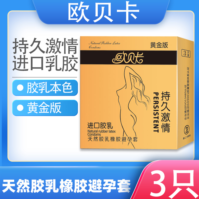 欧贝卡黄金版持久激情3只装