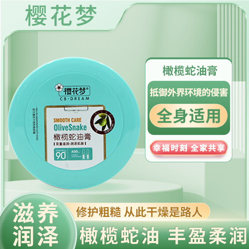 樱花梦橄榄蛇油膏100g