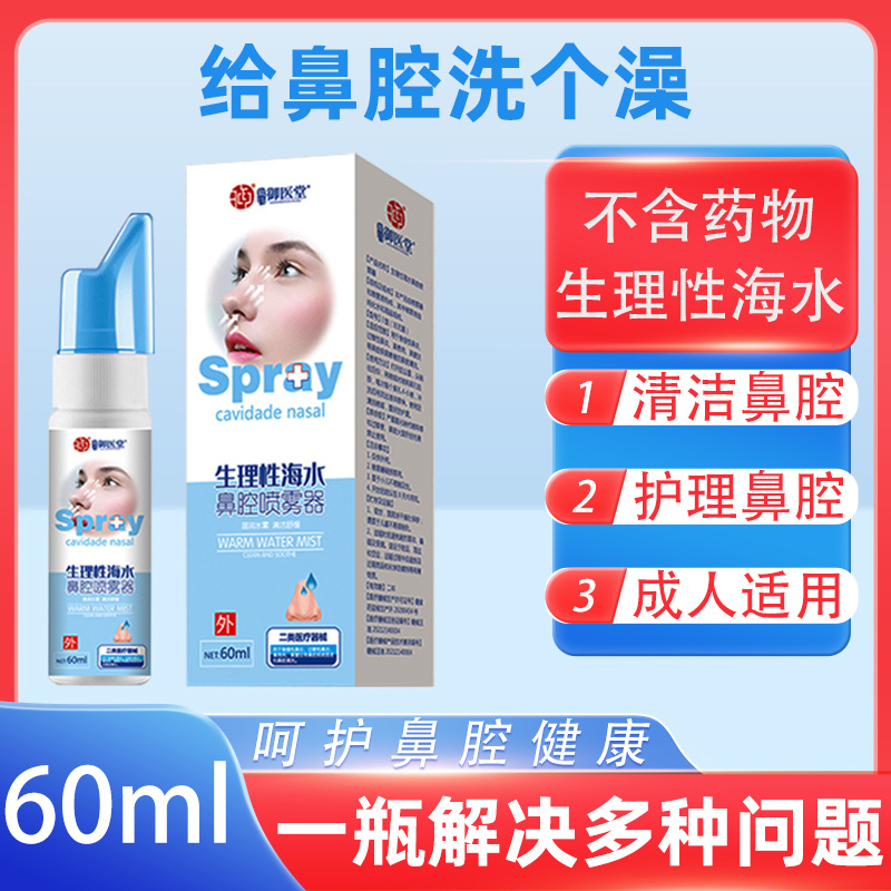 御医堂生理性海水鼻腔喷雾器60ml