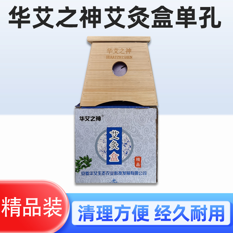 华艾之神艾灸盒单孔