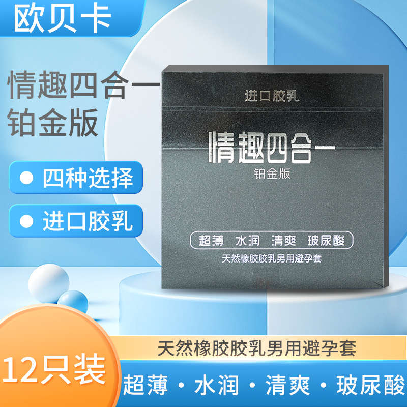 欧贝卡情趣四合一铂金版12只装（木盒黑）