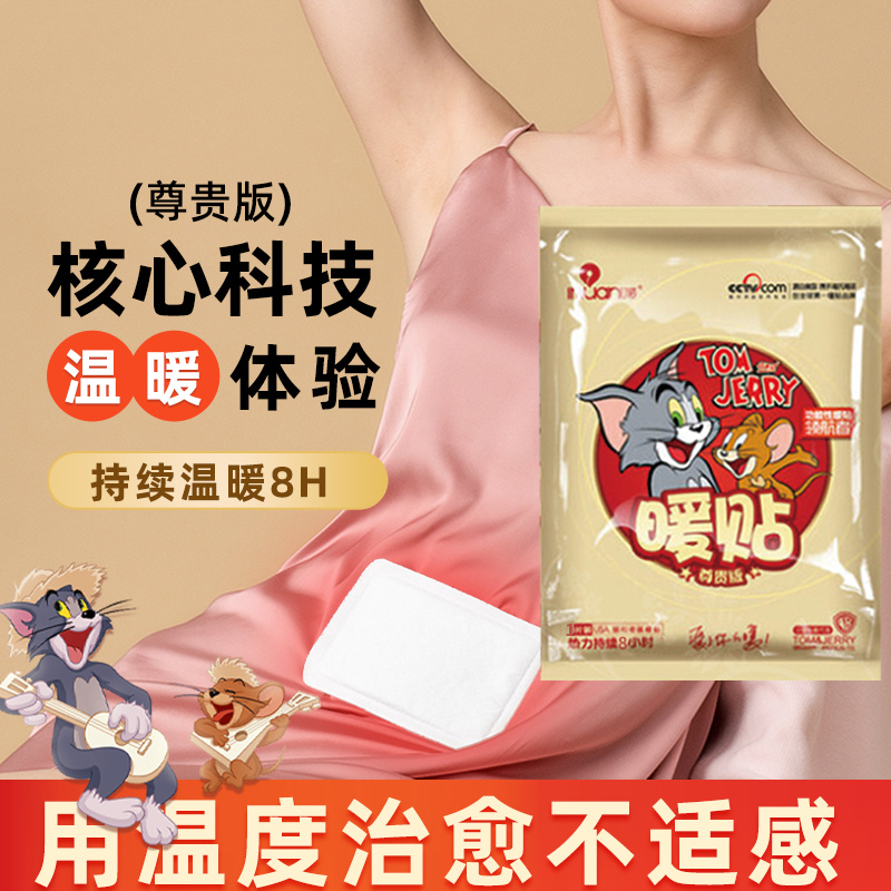 艾暖尊贵版猫和老鼠暖贴10贴装