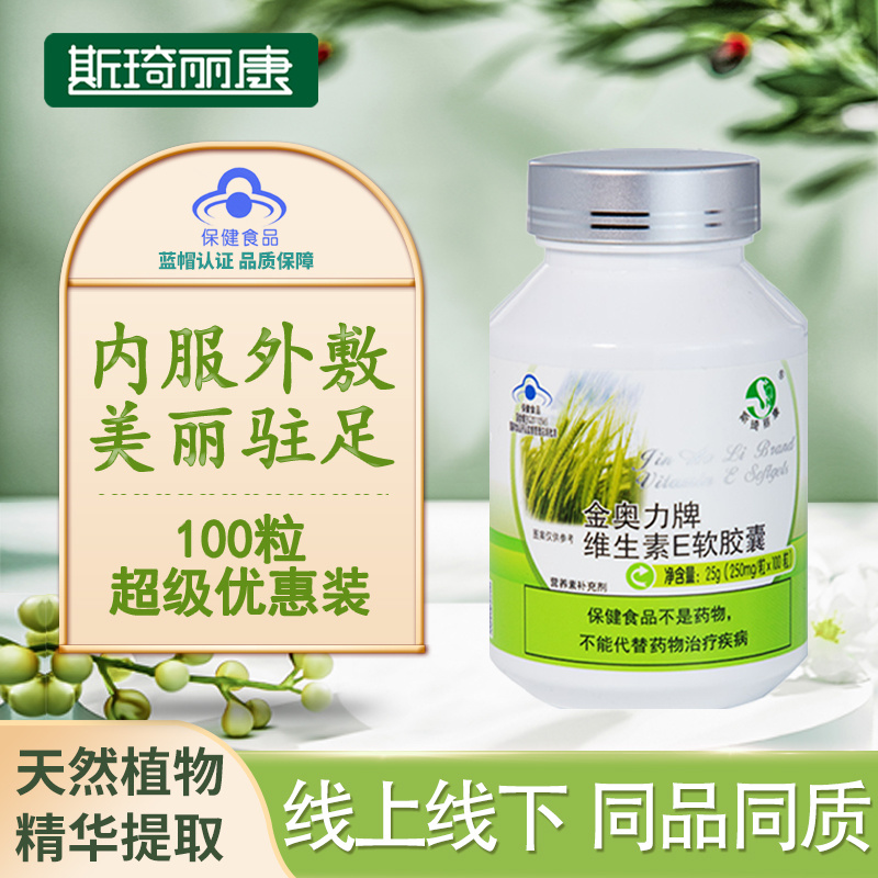 斯琦丽康金奥力牌维生素E软胶囊100粒