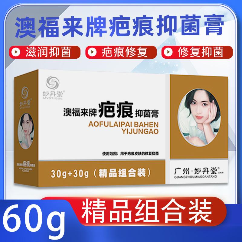妙丹堂澳福来牌疤痕抑菌膏30g+30g