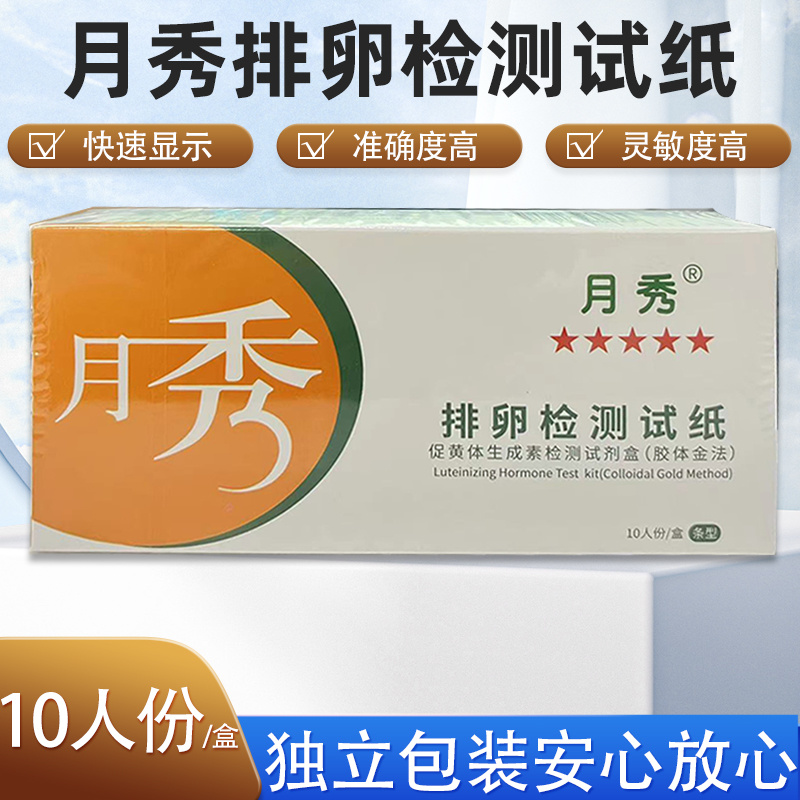 月秀促黄体生成素检测试剂盒10人份/盒条型