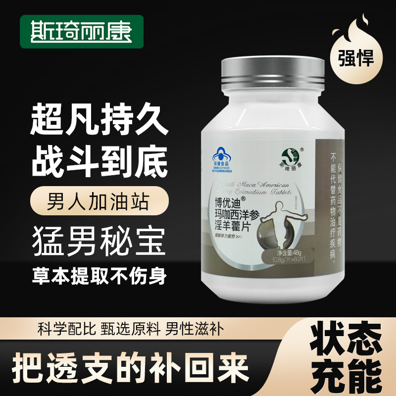 斯琦丽康博优迪玛咖西洋参淫羊藿片60片