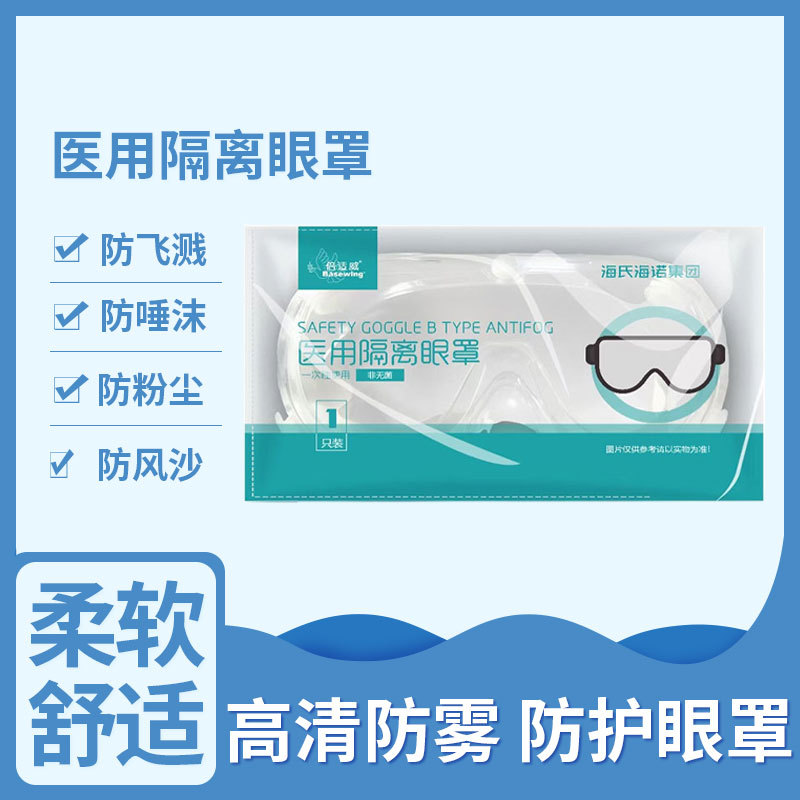 倍适威医用隔离眼罩1枚