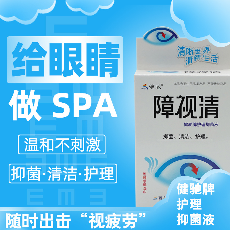 障视清健驰牌护理抑菌液10ml