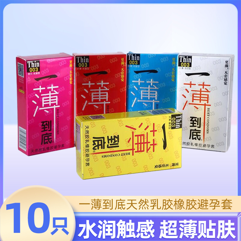 一薄到底天然乳胶橡胶避孕套10只