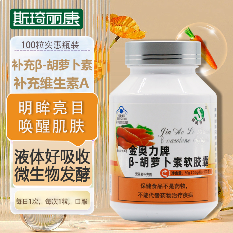 斯琦丽康金奥力β-胡萝卜素软胶囊100粒