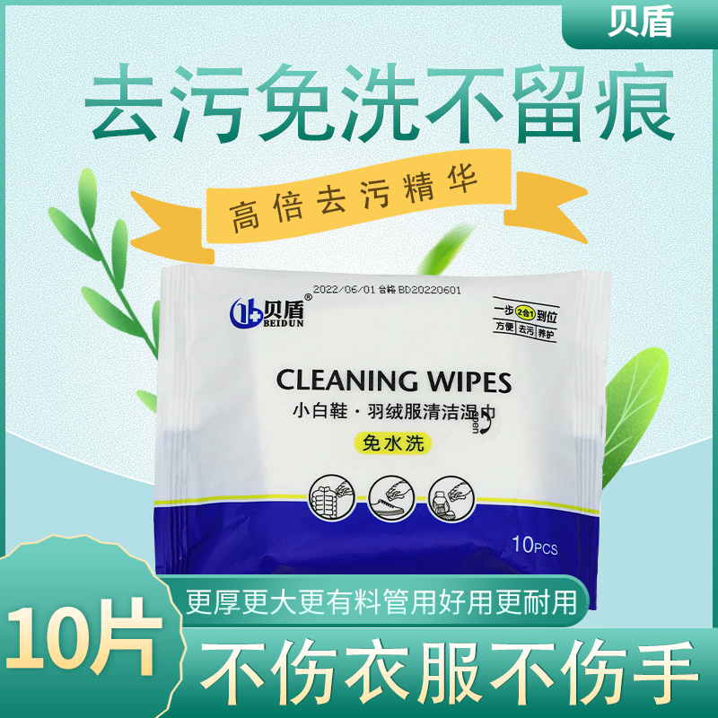 贝盾小白鞋 羽绒服清洁湿巾免水洗10片