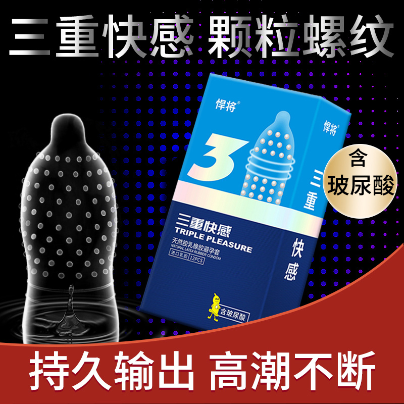 悍将天然胶乳橡胶避孕套三重快感12只