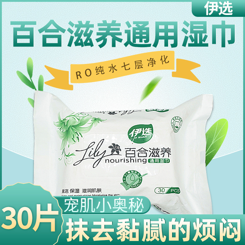 伊选百合滋养通用湿巾30片