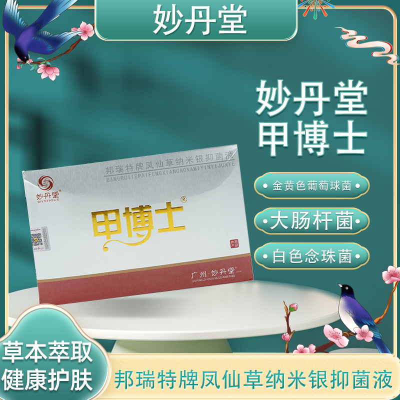 妙丹堂甲博士邦瑞特牌凤仙草纳米银抑菌液