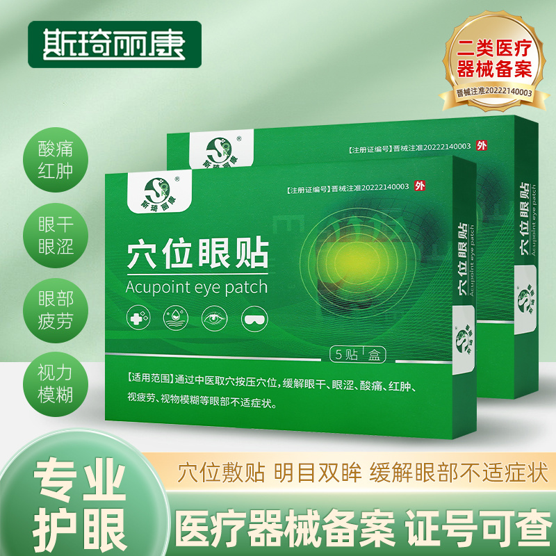 斯琦丽康穴位眼贴5贴/盒*2小盒