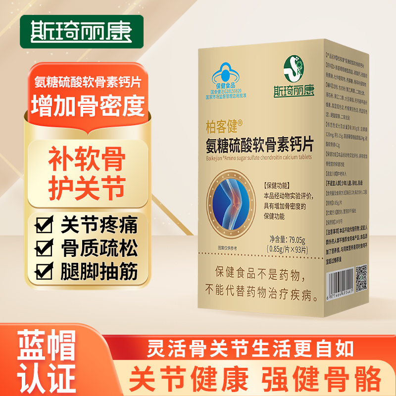 斯琦丽康柏客健氨糖硫酸软骨素钙片0.85g/片*93片