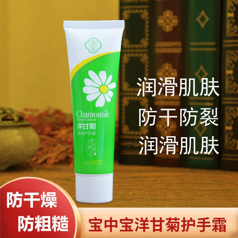 宝中宝洋甘菊滋润护手霜60g