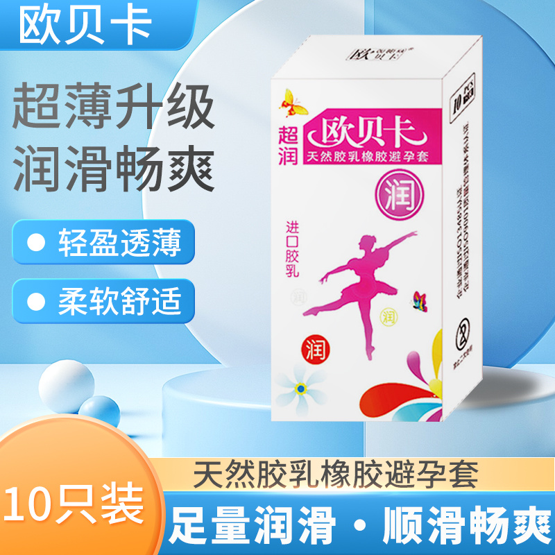 欧贝卡超润套10只（光面型）