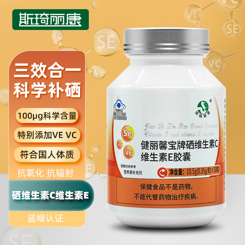 斯琦丽康健丽馨宝牌硒维生素C维生素E胶囊30粒