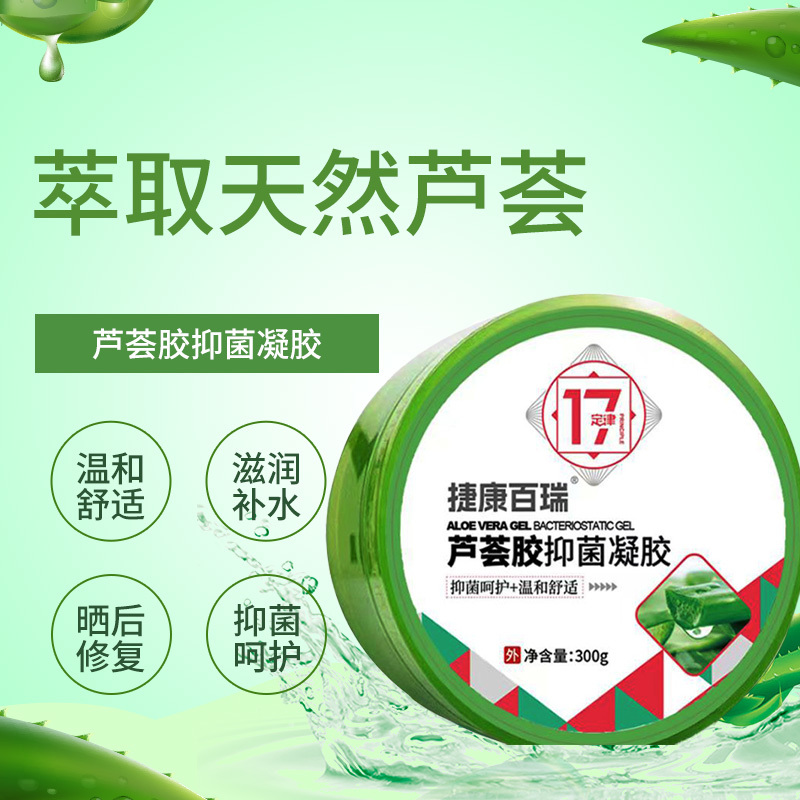 健佰思捷康百瑞芦荟胶抑菌凝胶300g
